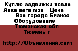 Куплю задвижки хавле Авка вага мзв › Цена ­ 2 000 - Все города Бизнес » Оборудование   . Тюменская обл.,Тюмень г.